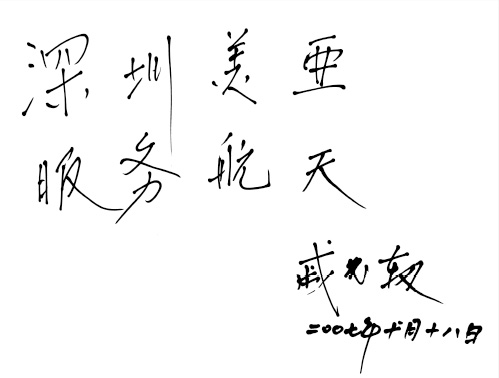 神州飞船（1-5号）总设计师、工程院院士戚发轫为美亚实业题词