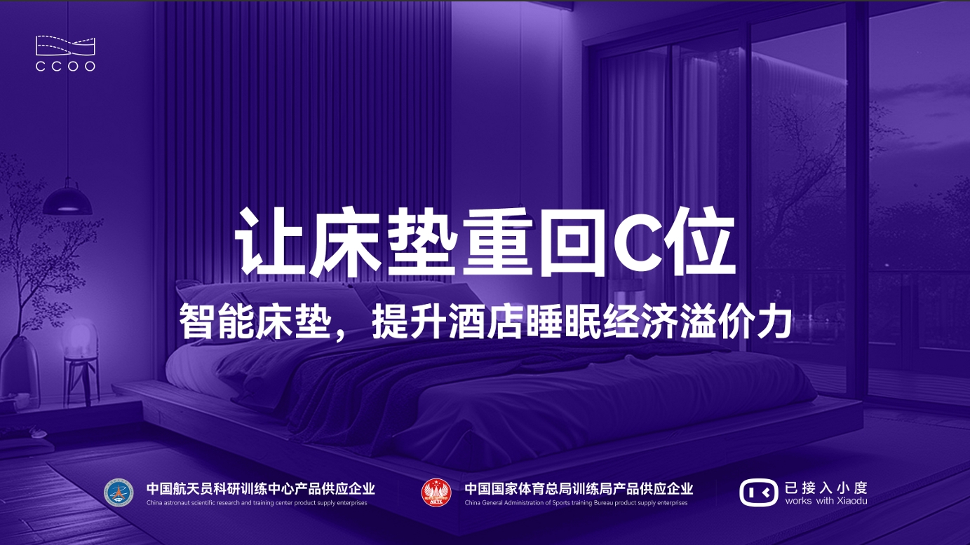 上海酒店发展论坛 | CCOO智慧卧室定制化智能方案赋能酒店新增长，破局存量时代