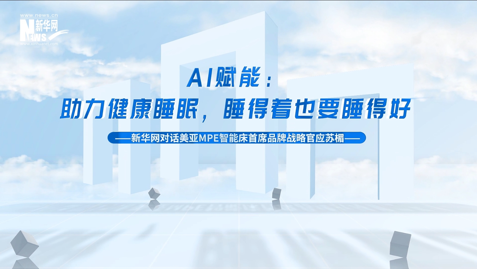 新华网独家专访 | MPE：AI赋能——助力健康睡眠，睡得着也要睡得好