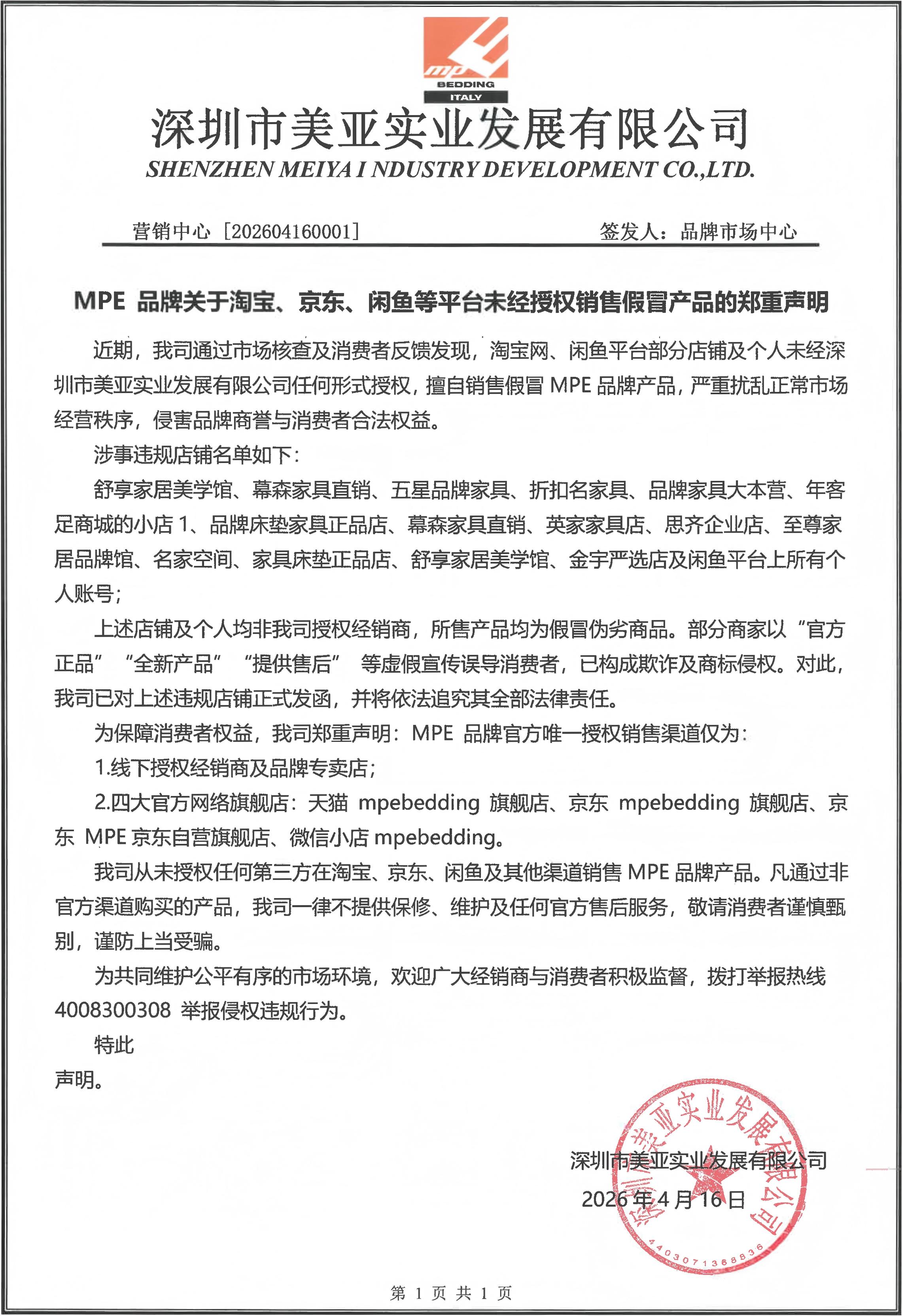 MPE品牌关于淘宝、京东、闲鱼等平台未经授权销售假冒产品的郑重声明